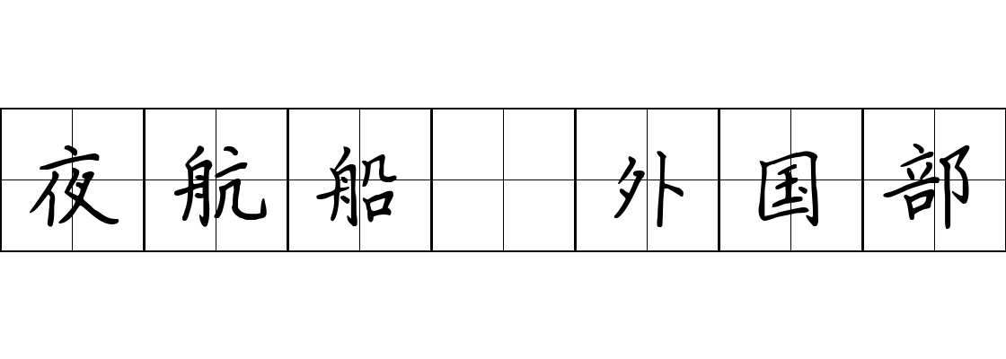 夜航船 外国部